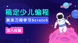 Scratch入门编程课20节全集「实用教程」