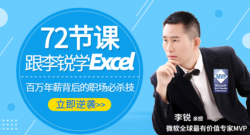 跟李锐学Excel从入门到精通「实用教程」