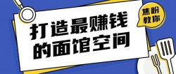 打造让甲方赚钱的面馆空间「其他教程」