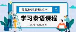 零基础学会泰语到入门课程「其他教程」