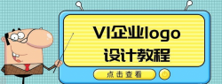 企业LOGO专业设计教程分享「PS教程（字体、素材