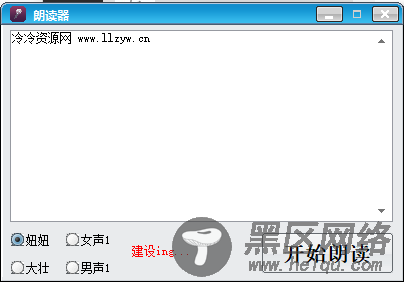 电脑自动读文字4种声音可选「电脑软件」