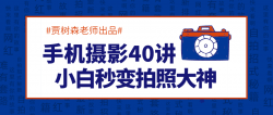 手机摄影40讲秒变拍照大神「实用教程」