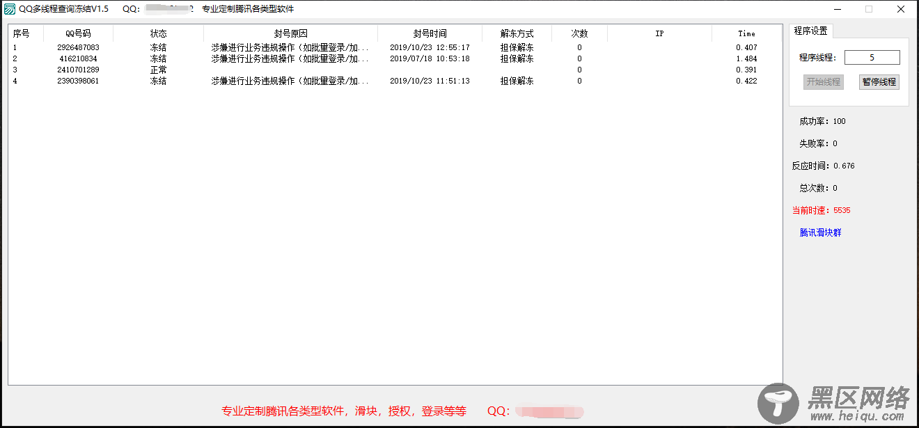 QQ多线程批量查冻结源码「电脑软件」