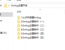 2020年最新Emlog主题开发制作教程「实用教程」
