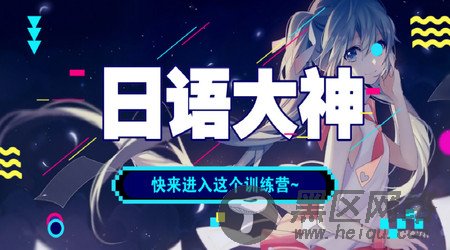 零基础学习日语训练营课程「实用教程」