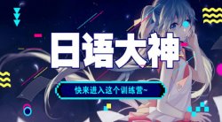 零基础学习日语训练营课程「实用教程」