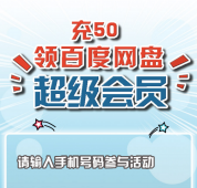 联通充50话费领一个月百度网盘SVIP「活动线报」