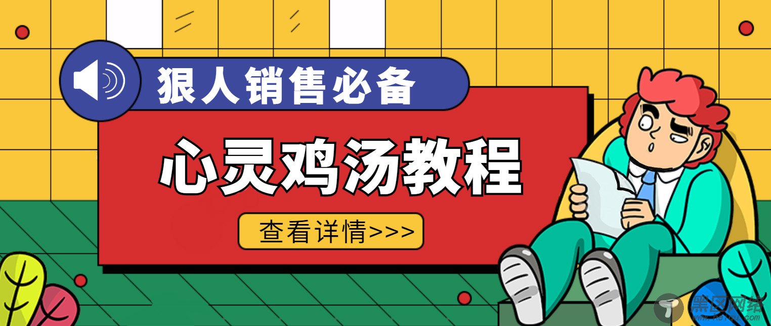 狠人销售必备心灵鸡汤分享「其他教程」