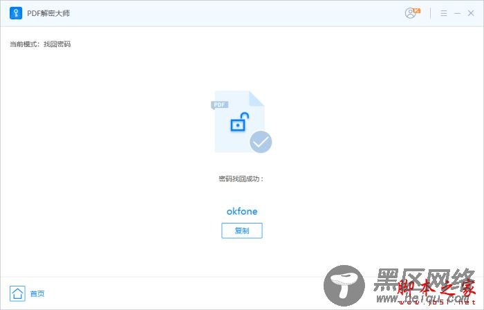 PDF解密软件下载 okfone PDF解密大师 V2.0.1 官方安装