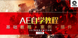 AE自学教程附赠送粒子插件「实用教程」