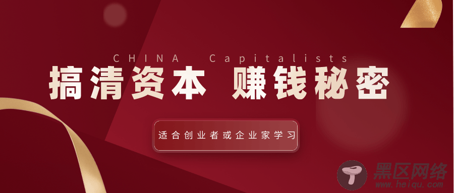 搞清揭秘资本家赚钱的秘密「实用教程」