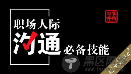 超人际交流术告别腼腆必备「活动线报」