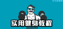 高价买的最实用健身锻炼教程「其他教程」