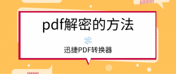 pdf解密软件怎么用？教你去除pdf带有的密码