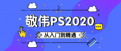 2020敬伟PS 入门到精通课「实用教程」