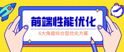 前端性能优化：掌握解决方案「实用教程」