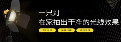 一只灯学打光家里变摄影棚「实用教程」