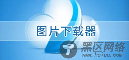 泪寒QQ空间下载器下载 V4.1最新免费版