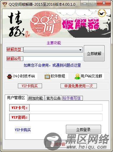 qq空间破解器免费版