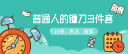 普通人的镰刀3件套：刷新三观「实用教程」