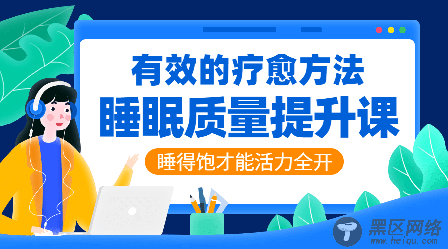 睡眠质量提升课：活力全开「实用教程」