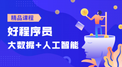 好程序员大数据+人工智能课「实用教程」