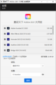 Adobe 2021 大师版 v11.0「电脑软件」