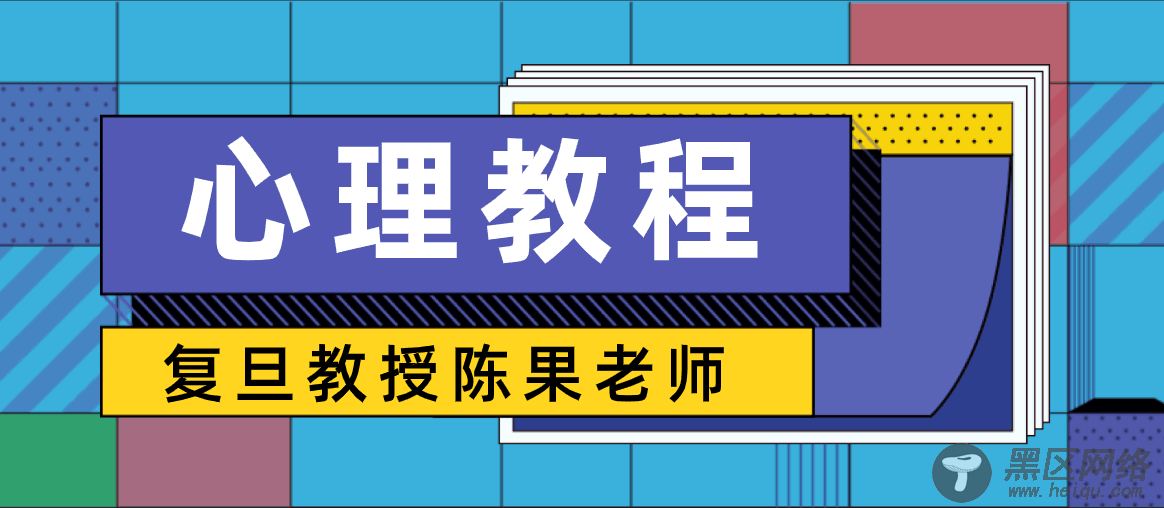 复旦大学女神陈果幸福哲学课「实用教程」