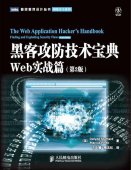 《黑客攻防技术宝典：Web实战篇(第2版) 》 [英]