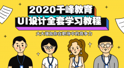 2020千峰教育UI设计教程「实用教程」