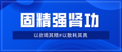 固精强肾功：肾虚增强体质「实用教程」