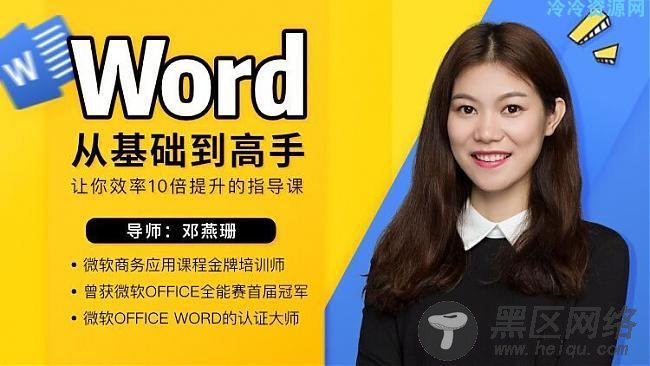 八节《Word从零基础到高手》课「实用教程」