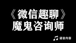 魔鬼咨询阮琦：微信趣聊班「实用教程」