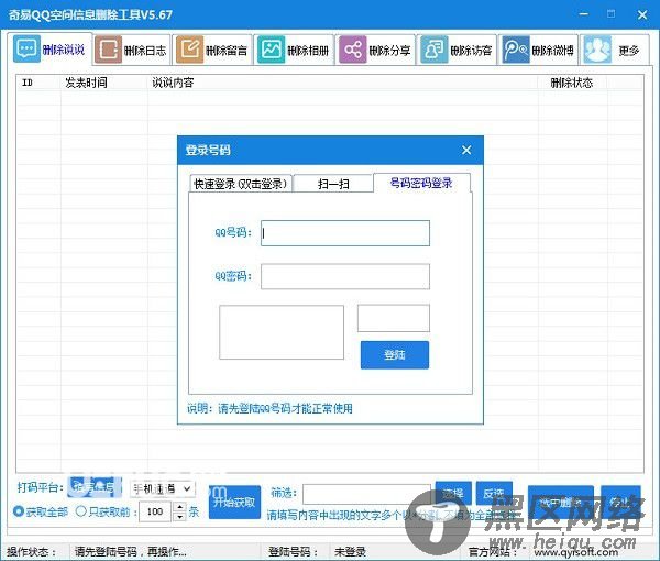 奇易qq空间信息删除工具