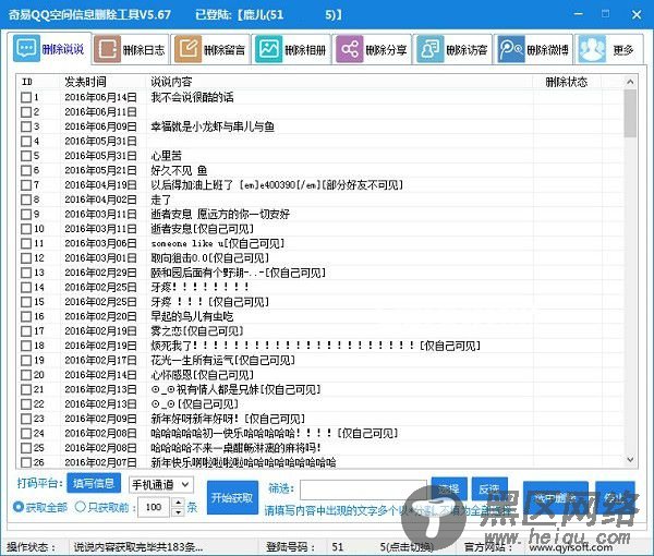 奇易qq空间信息批量删除工具