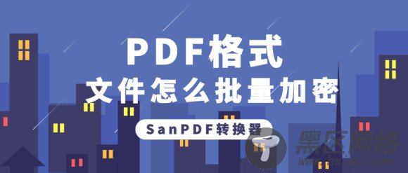 PDF格式的文件怎么批量加密？【pdf文件吧】