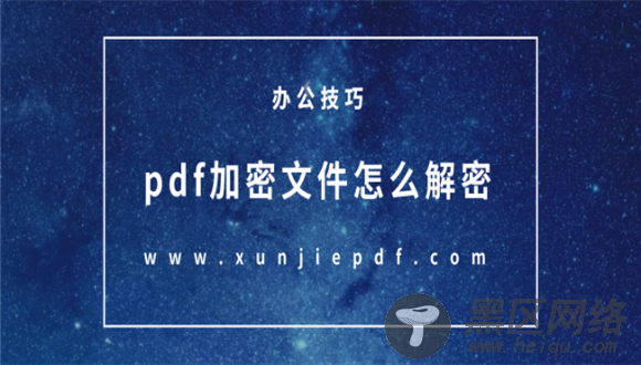 pdf加密文件怎么解密？【转换吧】