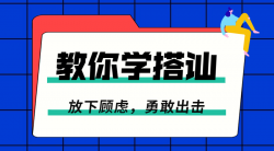 零基础学搭讪：勇敢去脱单「其他教程」