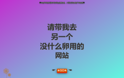 没有什么用的沙雕网站源码「网站源码」