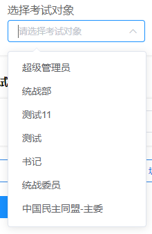 考试对象