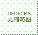 织梦dedecms的默认缩略图修改