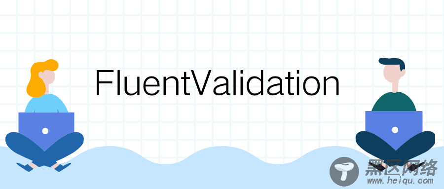 在.NET Core 中使用 FluentValidation 进行规则验证的方