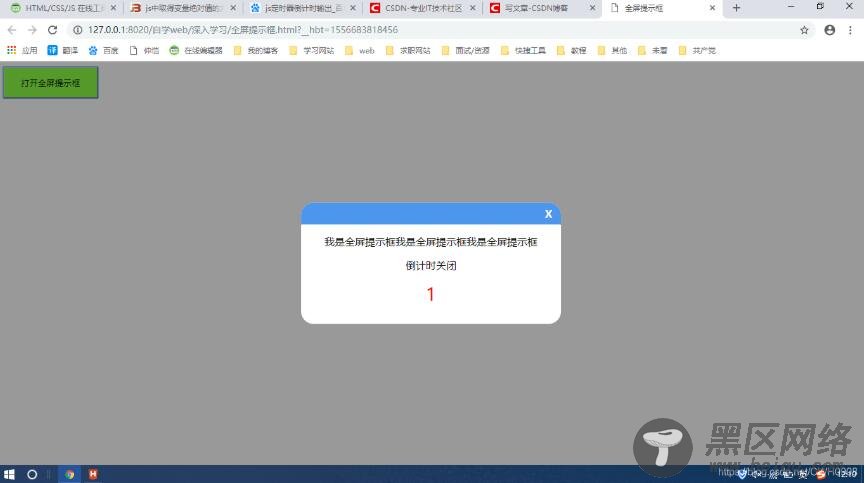 javascript实现倒计时提示框