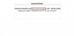 dedecms把数据保存到数据库附加表出错，Duplicate