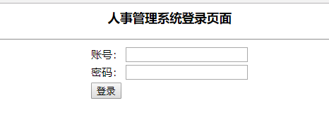 JSP实现简单人事解决系统