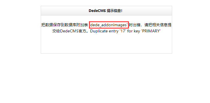 dedecms把数据保留到数据库附加表犯错，Duplicate entry '' for key 'PRIMARY'错误