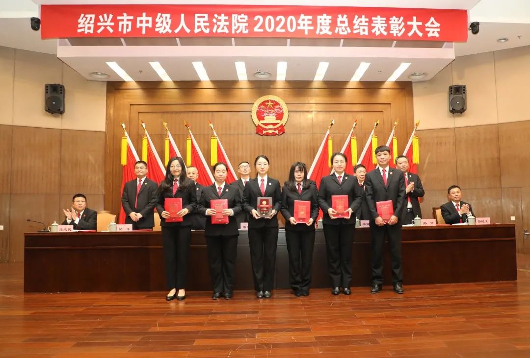 谢谢不平凡的你们！绍兴中院召开2020年度总结表