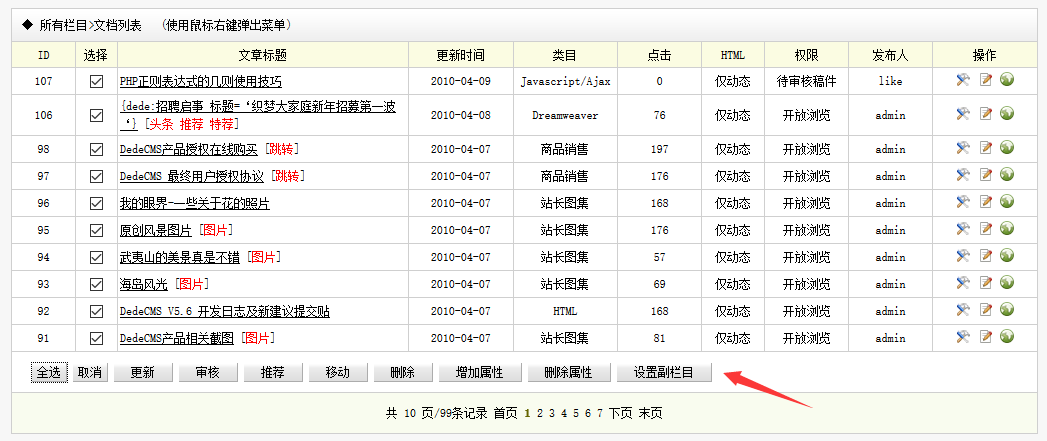 织梦后台给文档批量设置多个副栏目