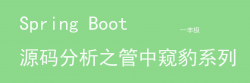 springboot源码解析-管中窥豹系列之Runner（三） 